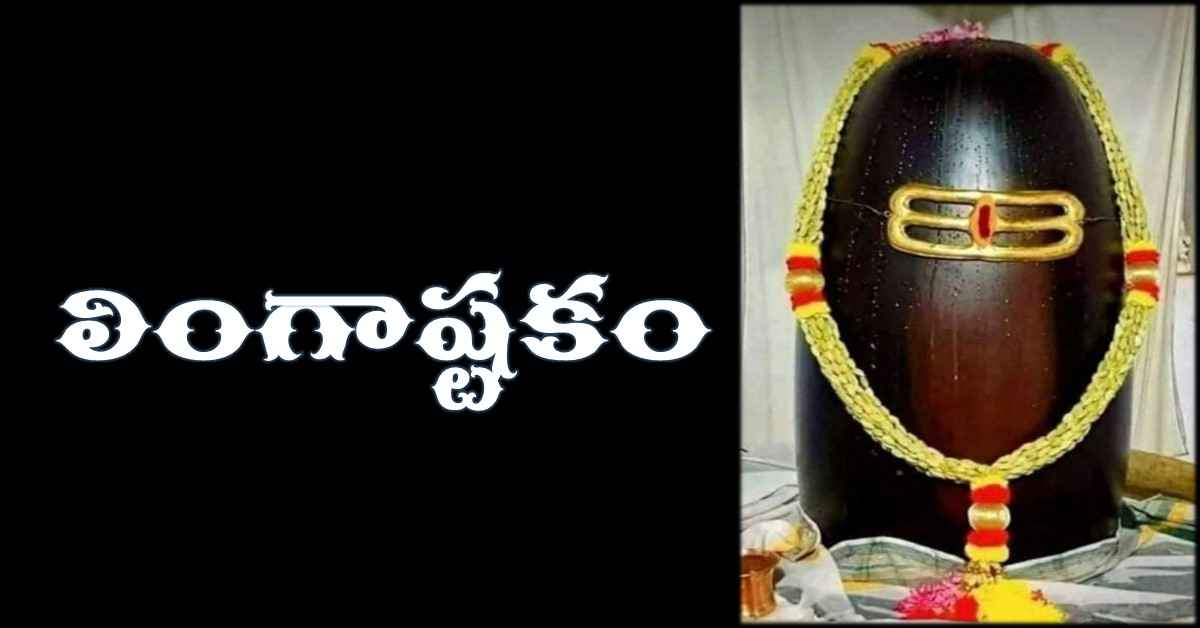 Lingashtakam in telugu