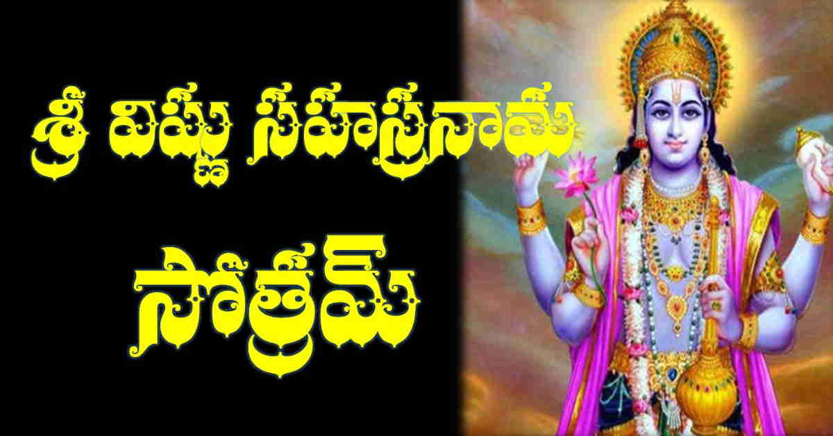 Sri vishnu sahasranama stotram in telugu