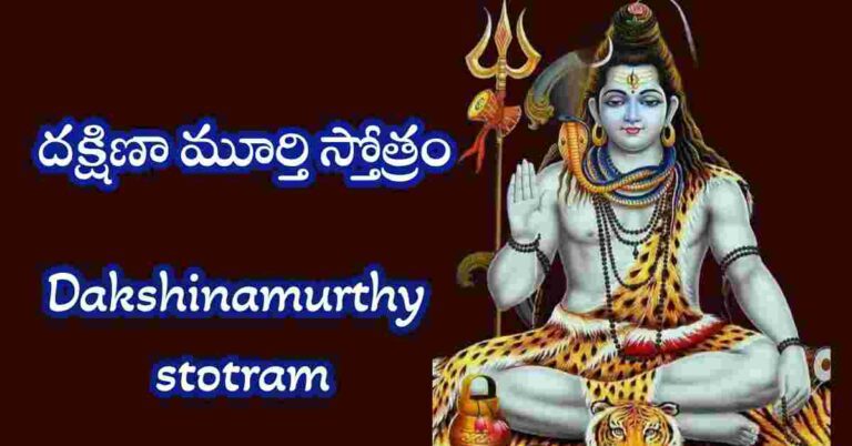 Dakshinamurthy stotram telugu lyrics