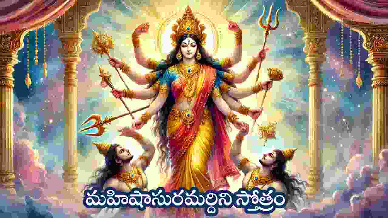 Mahishasura mardini stotram in telugu