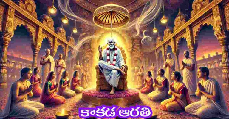 Shirdi Sai Kakada Aarathi in telugu