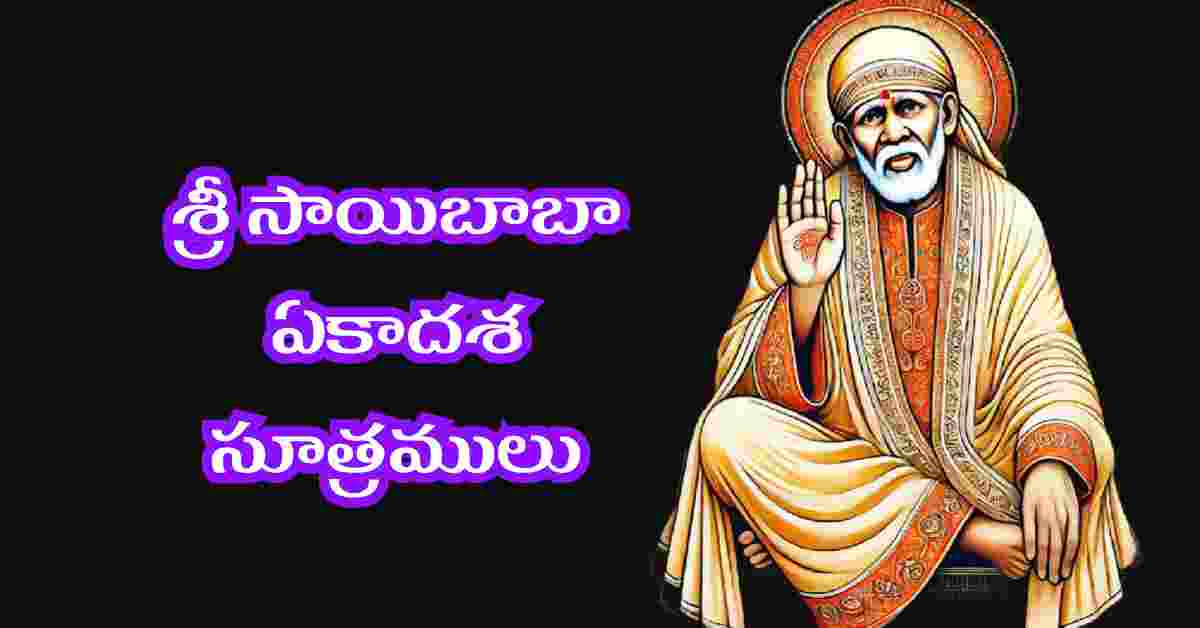 Shirdi Sai ekadasa sutralu in telugu