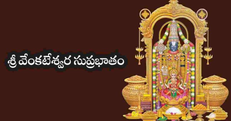 Venkateswara Suprabhatam in telugu