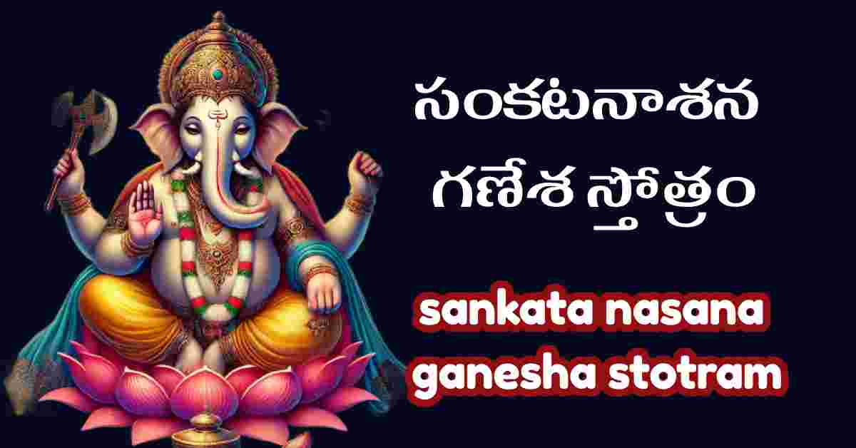 sankata nasana ganesha stotram in telugu