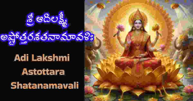 Adi Lakshmi Astottara Shatanamavali in Telugu