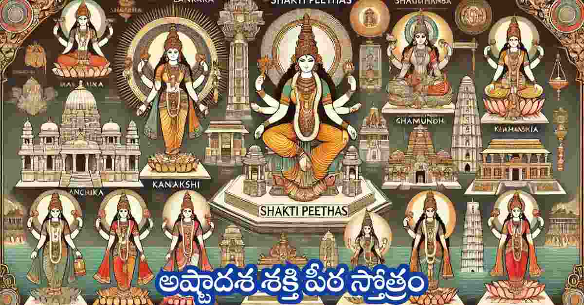 Ashtadasa Shakti Peetha Stotram in Telugu