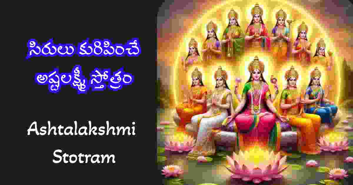 Ashtalakshmi Stotram Telugu Lyrics