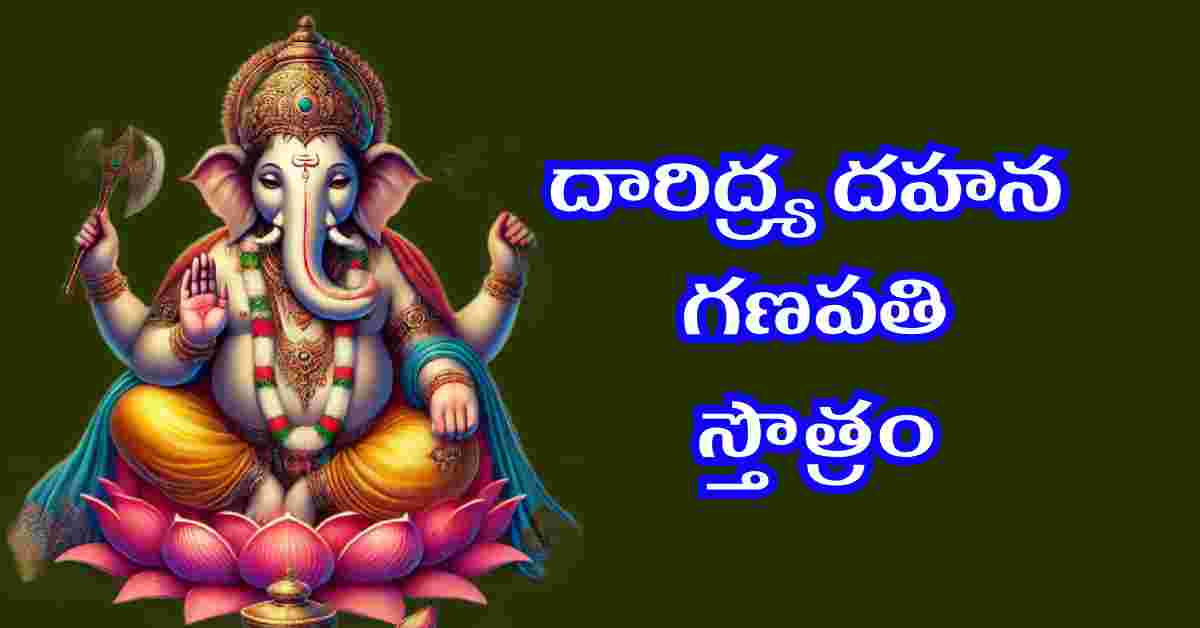 Daridraya Dahana Ganapathi Stotram in Telugu