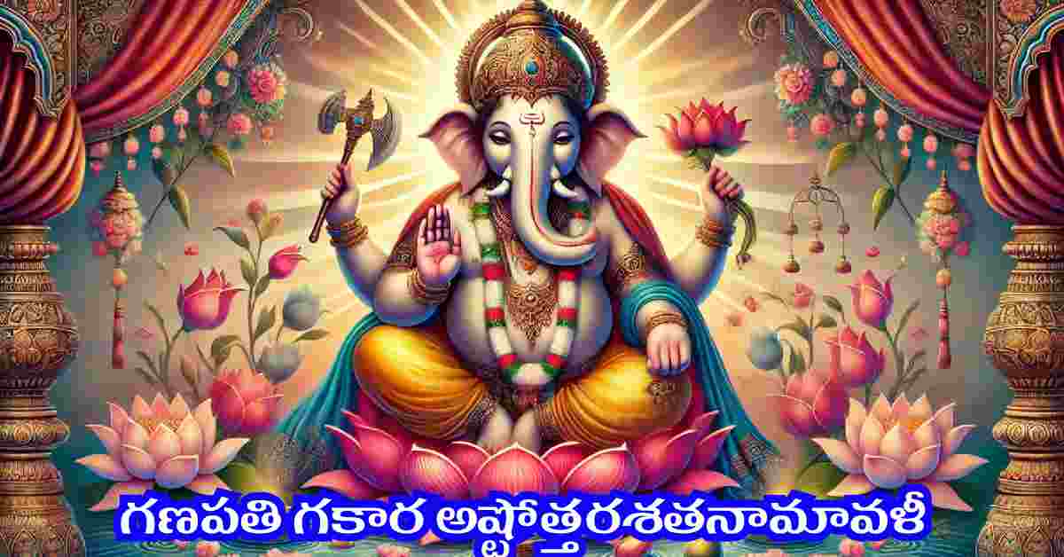 Ganapathi Gakara Ashtottara Shatanamavali in Telugu