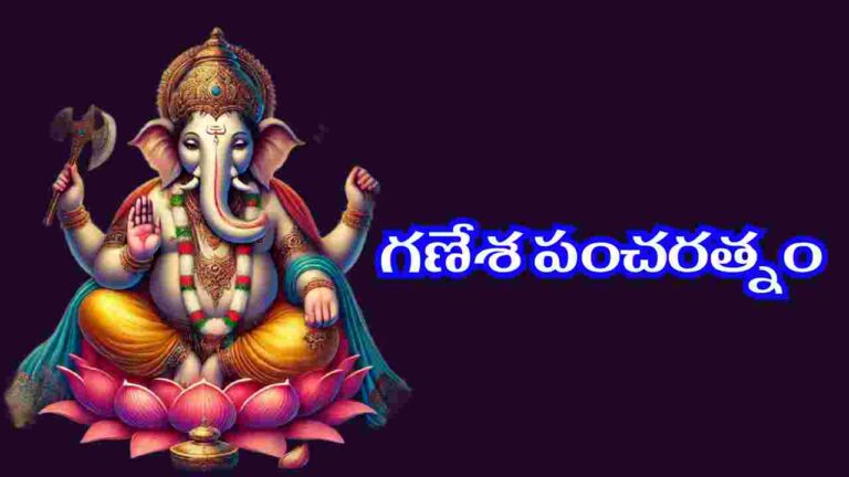 Ganesha Pancharatnam in Telugu