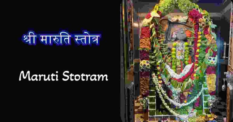 Maruti Stotram in Hindi