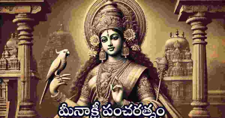 Meenakshi Pancharatnam in Telugu