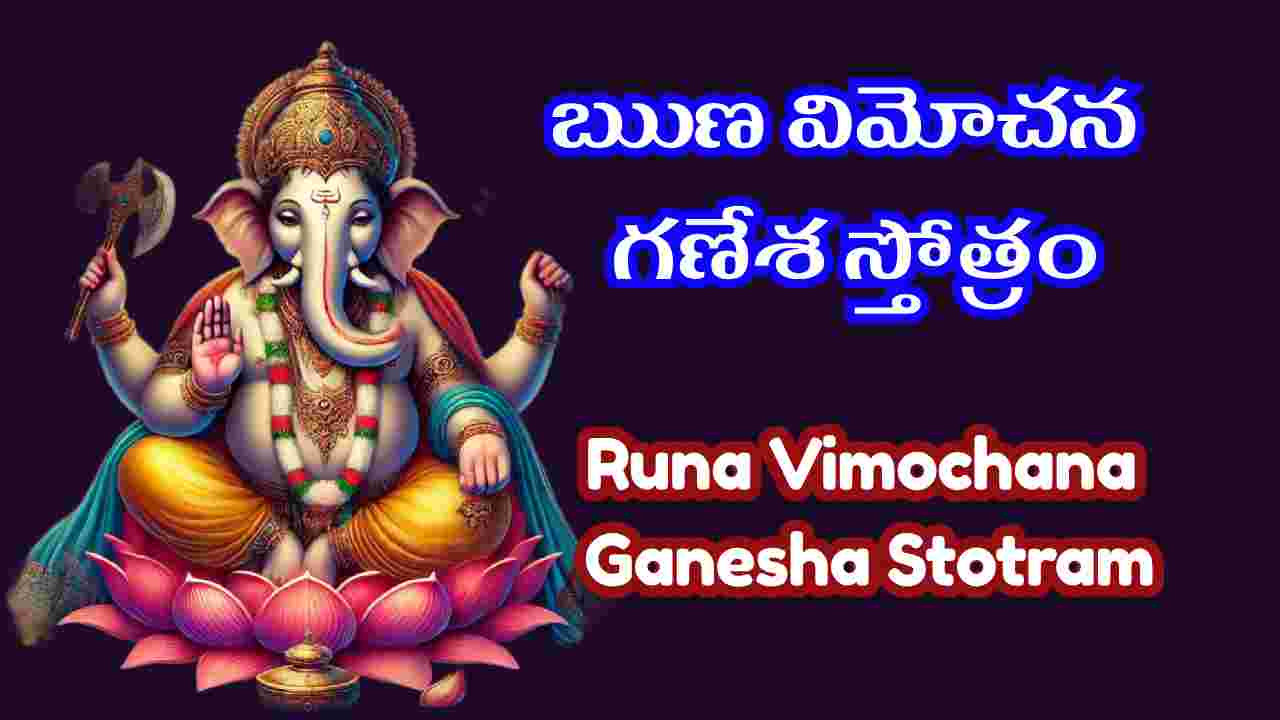 Runa Vimochana Ganesha Stotram in Telugu