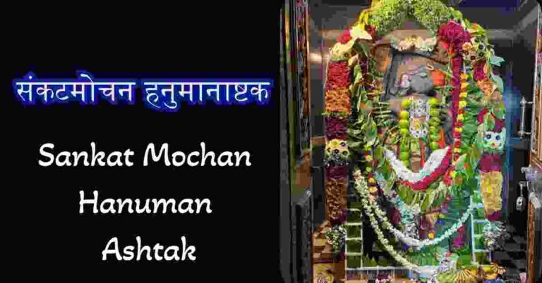 Sankat Mochan Hanuman Ashtak in Hindi