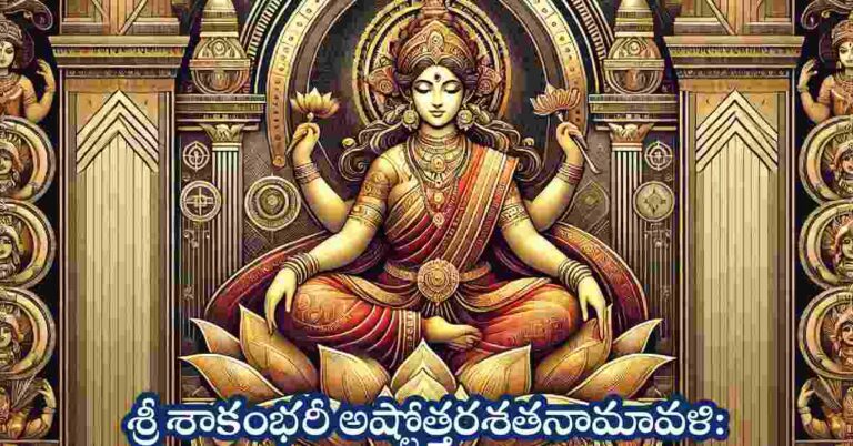Shakambhari Ashtottara Shatanamavali in Telugu