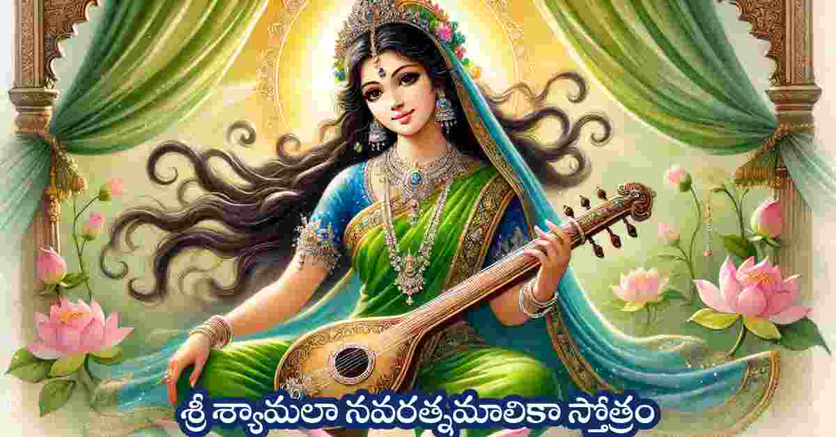 Shyamala navaratna malika stotram lyrics in telugu