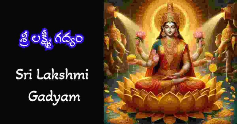 Sri Lakshmi Gadyam in Telugu