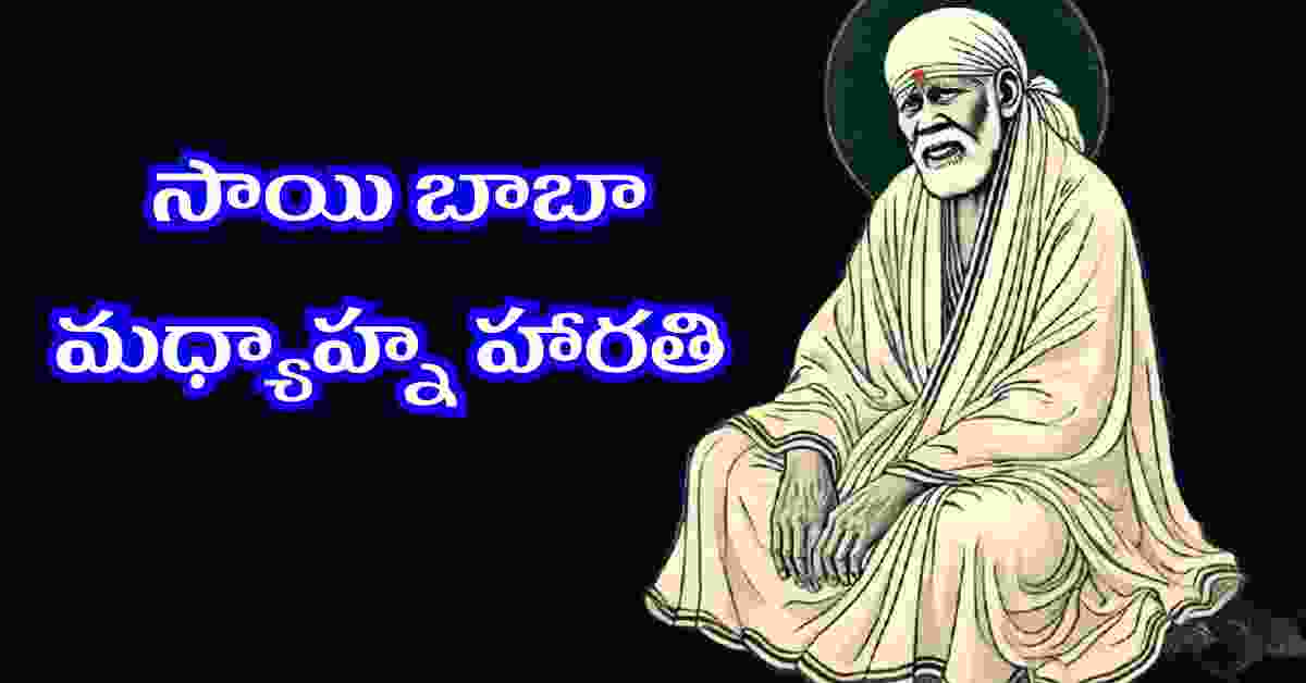 Sri Saibaba Madhyana Harathi Lyrics in Telugu