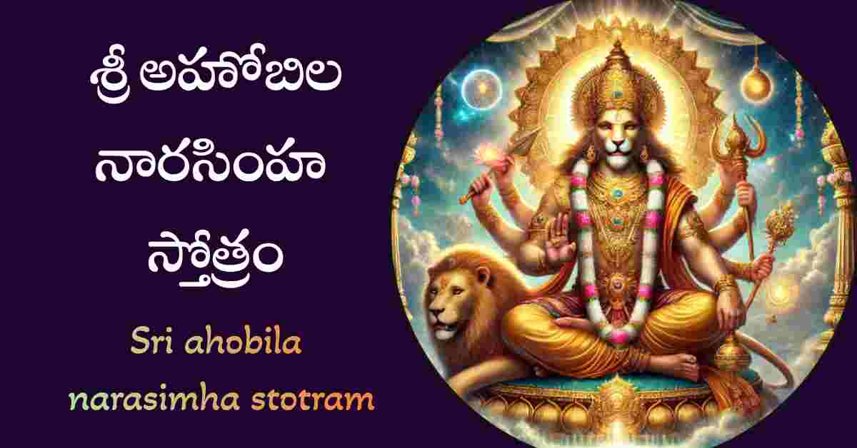 Sri ahobila narasimha stotram in telugu