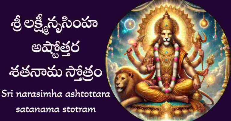 Sri narasimha ashtottara satanama stotram in telugu