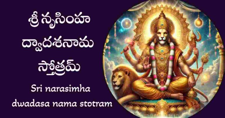 Sri narasimha dwadasa nama stotram in telugu