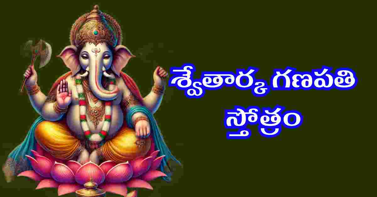 Swetharka Ganapathi Stotram in Telugu