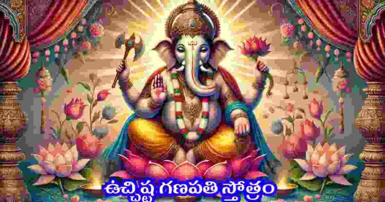 Ucchista Ganapati Stotram in Telugu