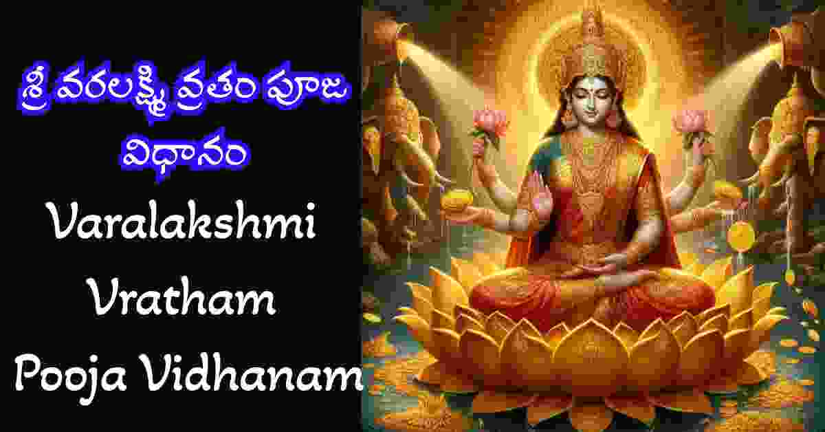 Varalakshmi Vratham Pooja Vidhanam in telugu