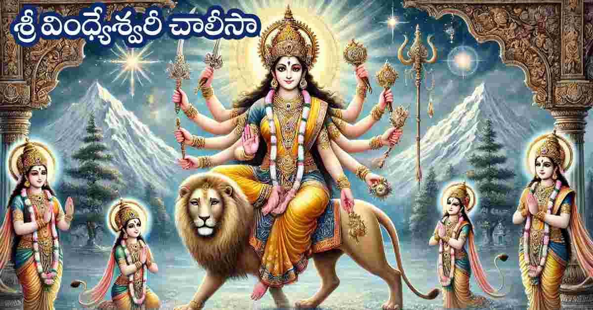 Vindheshwari Chalisa Lyrics in Telugu