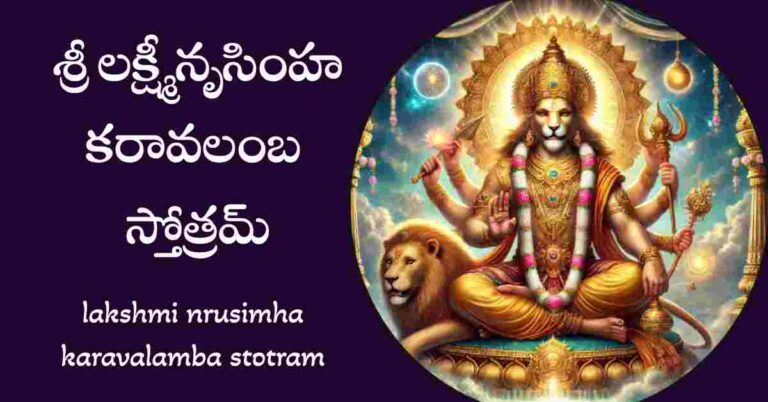 lakshmi nrusimha karavalamba stotram in telugu