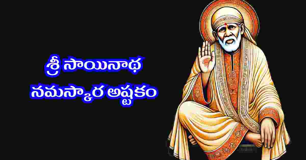 sainatha namaskara ashtakam in telugu