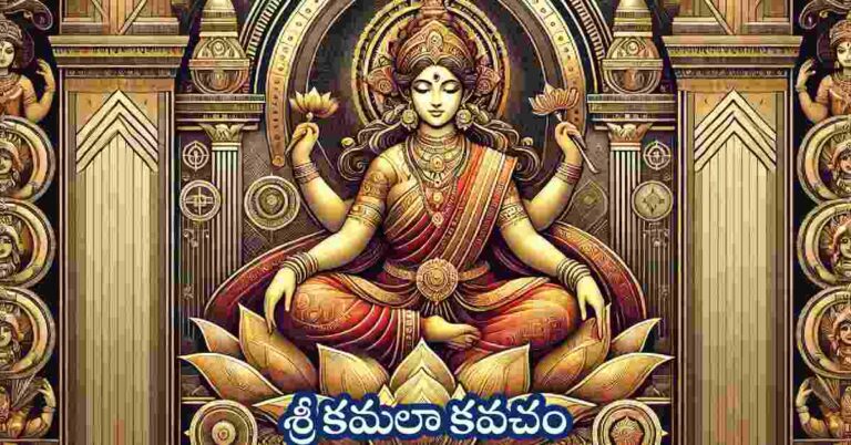 sri kamala kavacham in telugu