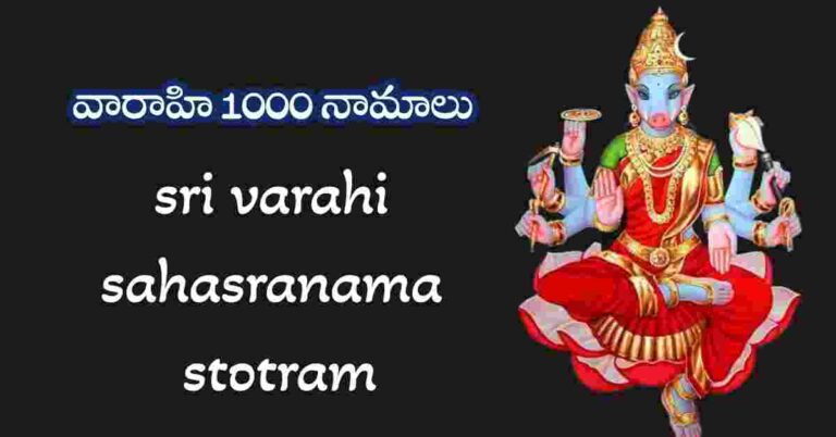 sri varahi sahasranama stotram in telugu