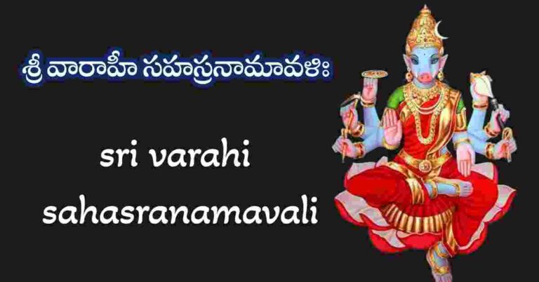 sri varahi sahasranamavali