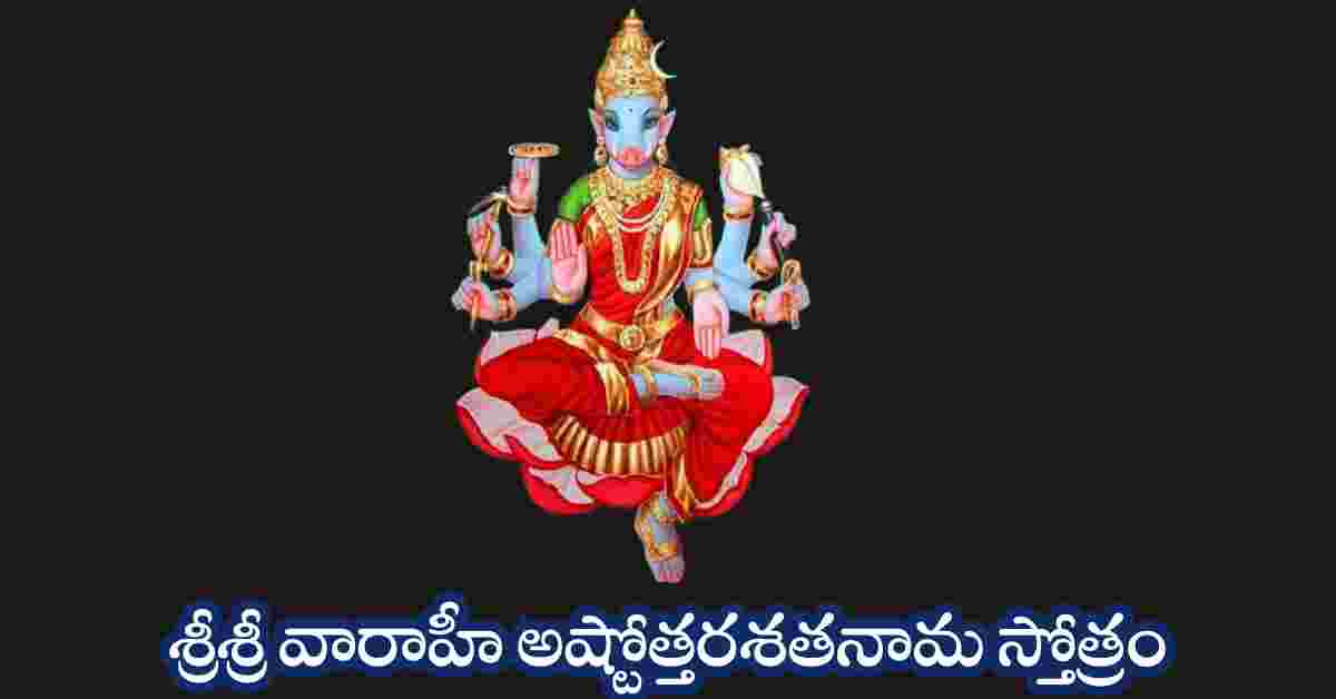 Varahi Ashtottara Shatanama Stotram in Telugu