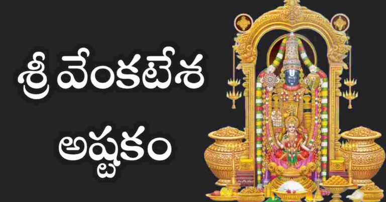 venkateswara askhtaam in telugu