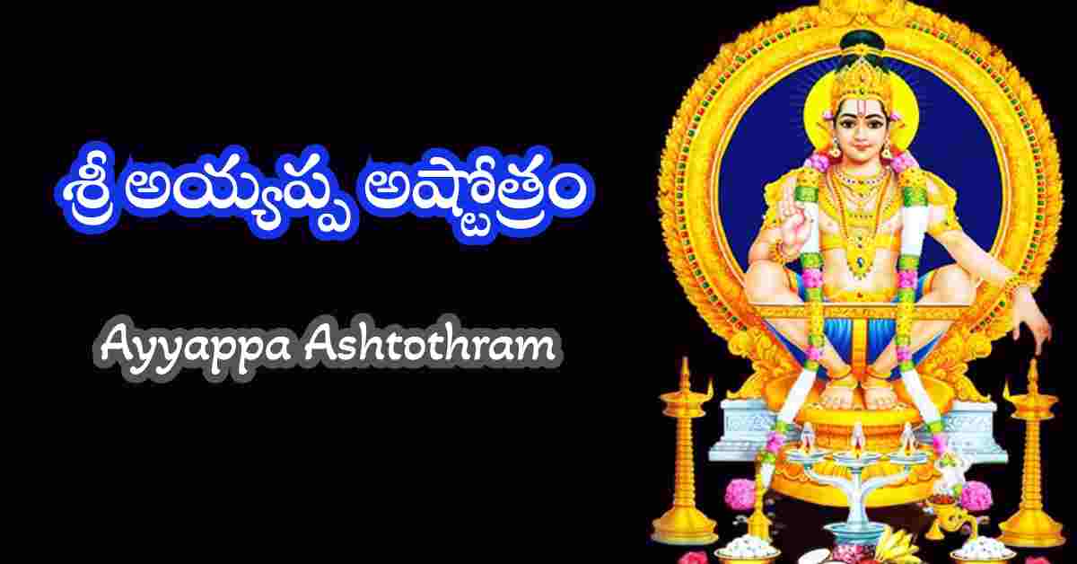 Ayyappa Ashtothram in Telugu