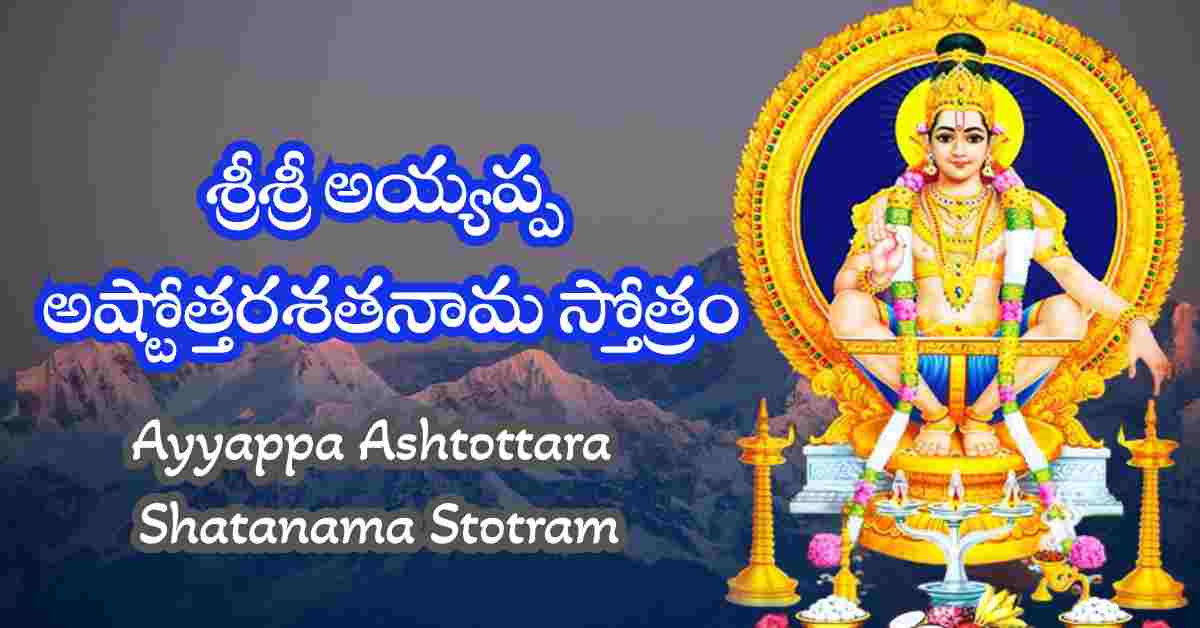 Ayyappa Ashtottara Shatanama Stotram in Telugu