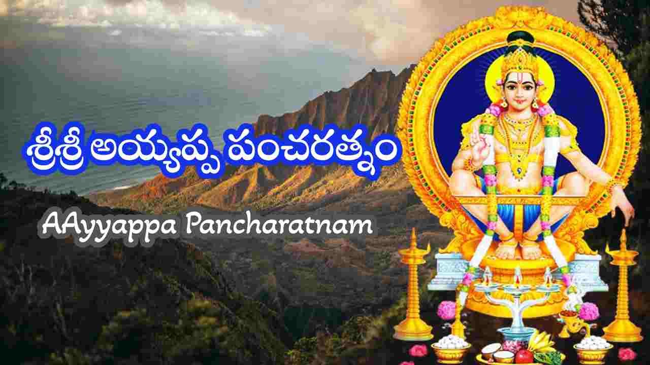 Ayyappa Pancharatnam in Telugu