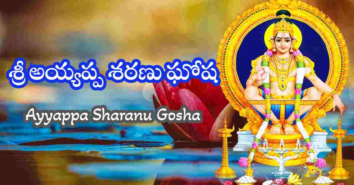 Ayyappa Sharanu Gosha Telugu Lyrics