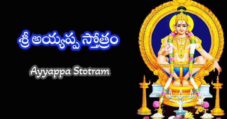 Ayyappa Stotram in Telugu