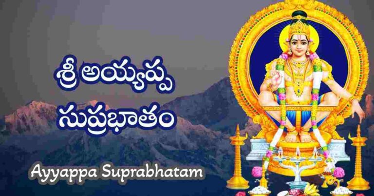 Ayyappa Suprabhatam in Telugu