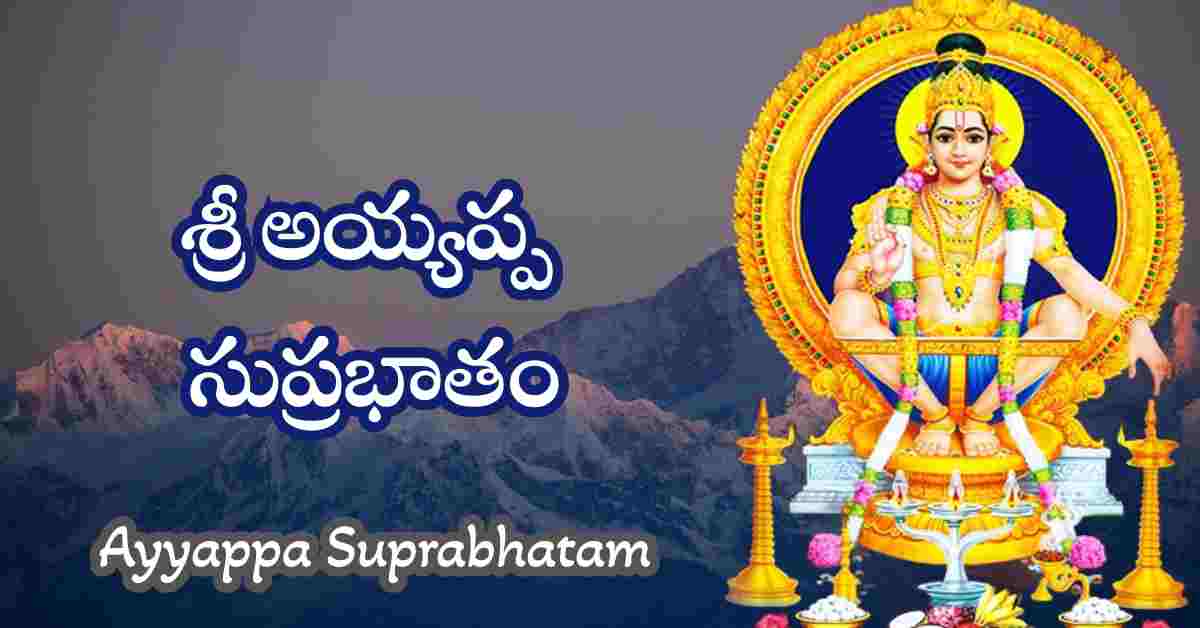 Ayyappa Suprabhatam in Telugu