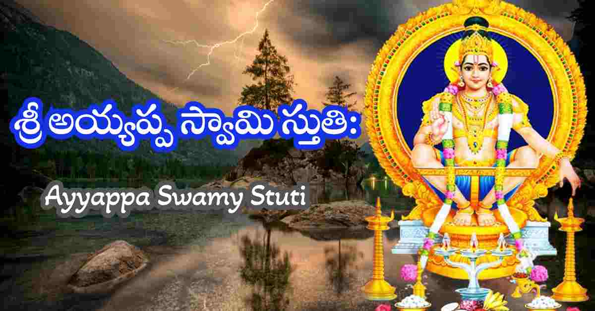 Ayyappa Swamy Stuti in Telugu