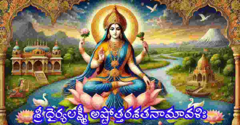 Dhairya Lakshmi Ashtottara Shatanamavali in Telugu