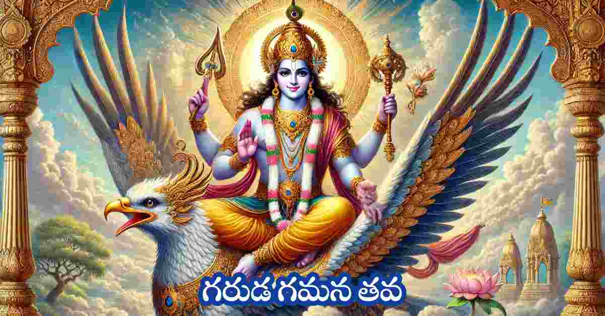 Garuda Gamana Tava Lyrics in Telugu