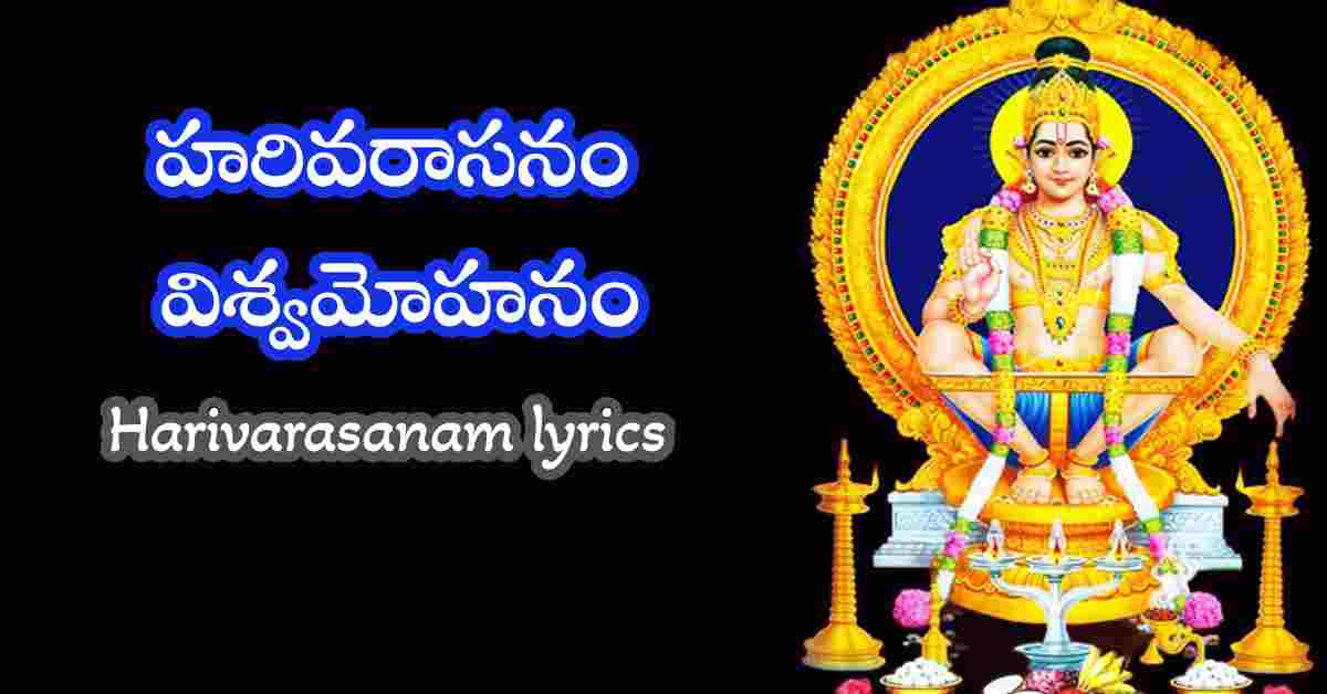 Harivarasanam lyrics in Telugu