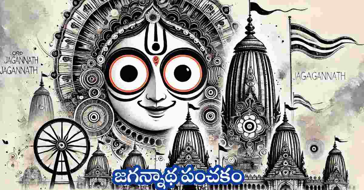 Jagannatha Panchakam in Telugu