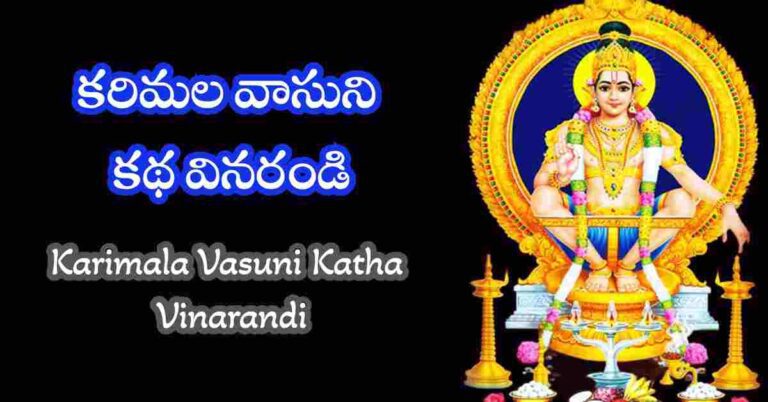 Karimala Vasuni Katha Vinarandi Song in Telugu