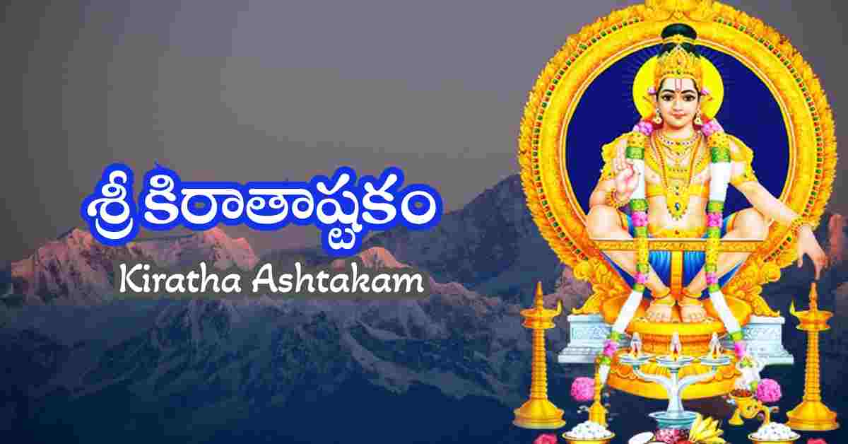 Kiratha Ashtakam in Telugu